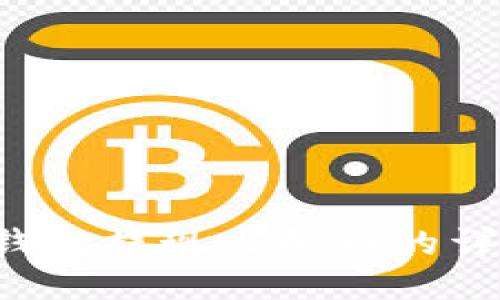 Trust钱包提现人民币的详细攻略