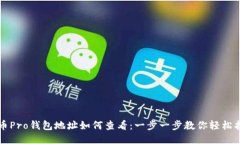 火币Pro钱包地址如何查看：一步一步教你轻松找