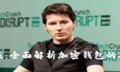 比特派最新版：全面解析加密钱包的功能与安全