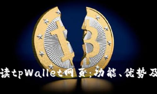 全方位解读tpWallet网页:功能、优势及使用指南