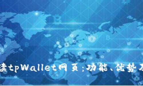 全方位解读tpWallet网页:功能、优势及使用指南