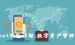Token Pocket钱包详解：数字资产管理的最佳选择