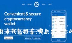 2023年比特币钱包推荐：哪款才是你的