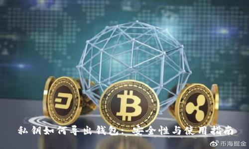 私钥如何导出钱包: 安全性与使用指南