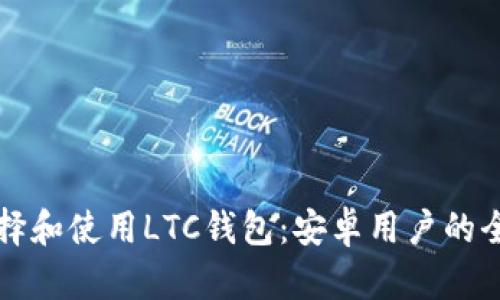 如何选择和使用LTC钱包:安卓用户的全面指南