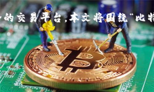 在应对比特币等加密货币的快速发展时,用户需要找到一个高效、安全的交易平台。本文将围绕“比特币交易网下载官网”这一主题展开,帮助如何进行安全的比特币交易。
比特币交易网下载官网:如何选择安全可靠的比特币交易平台