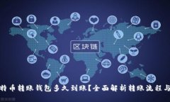 : 比特币转账钱包多久到账？全面解析