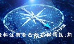 如何轻松注册自己的矿机钱包：新手指