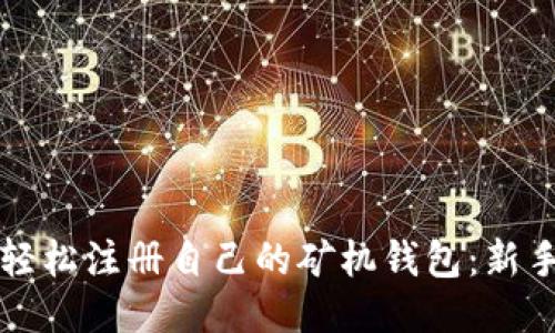 如何轻松注册自己的矿机钱包:新手指南