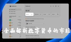 虚拟币板块分类：全面解析数字货币的