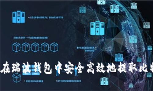 如何在瑞波钱包中安全高效地提取比特币?