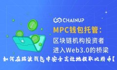 如何在瑞波钱包中安全高效地提取比特