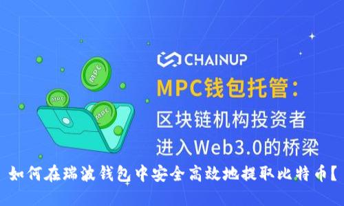 如何在瑞波钱包中安全高效地提取比特币?
