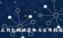 火钱包地址获取与使用指南