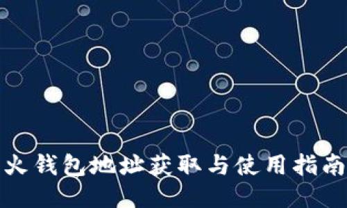 火钱包地址获取与使用指南