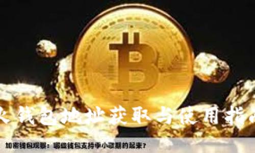 火钱包地址获取与使用指南