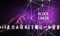 派币（Pi Network）是什么项目？了解这