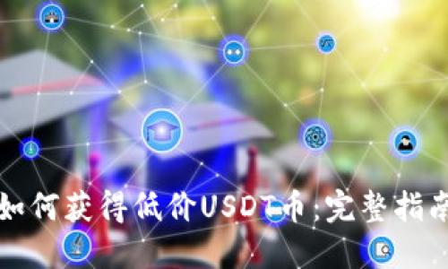 如何获得低价USDT币:完整指南