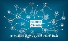 如何获得低价USDT币：完整指南