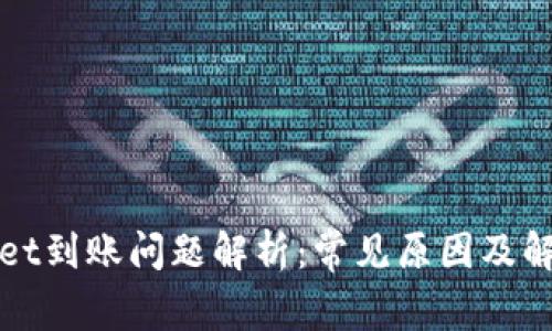 tpWallet到账问题解析:常见原因及解决方案