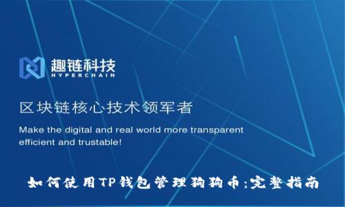 如何使用TP钱包管理狗狗币:完整指南