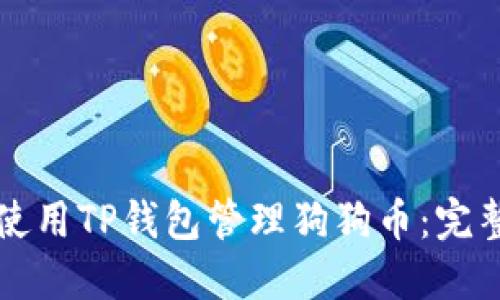 如何使用TP钱包管理狗狗币:完整指南