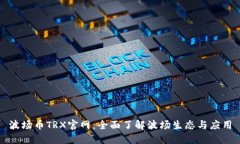 波场币TRX官网：全面了解波场生态与应