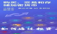 中本聪币：深入了解如何通过投资与交