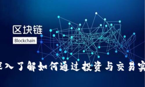 中本聪币：深入了解如何通过投资与交易实现财富增长