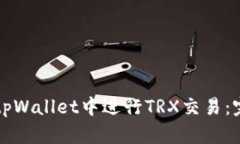 如何在tpWallet中进行TRX交易：完整指南