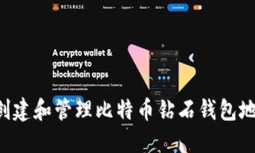 如何安全地创建和管理比特币钻石钱包地址：详细指南