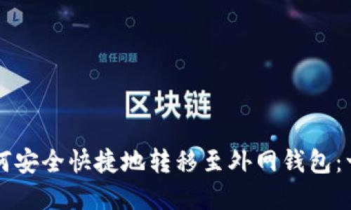 虚拟币如何安全快捷地转移至外网钱包：一站式指南