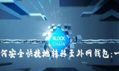 虚拟币如何安全快捷地转移至外网钱包