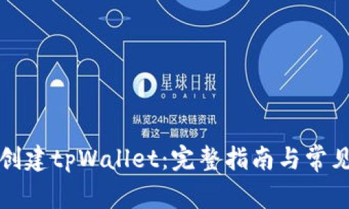 如何重新创建tpWallet:完整指南与常见问题解答