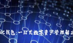 猴币MC钱包：一站式数字资产管理解决