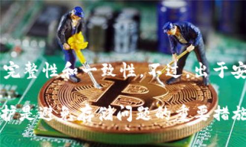   如何清理和管理比特币钱包占用的C盘空间？ / 

 guanjianci 比特币钱包,C盘空间,钱包管理,清理指南 /guanjianci 

比特币作为一种去中心化的数字货币，越来越受到大众的关注和使用。对于比特币的用户而言，安全、方便的存储方式显得尤为重要，因而比特币钱包成为了必不可少的工具。然而，许多用户在使用比特币钱包的过程中，发现钱包应用占用了大量的C盘空间，这可能导致电脑的运行变得缓慢，甚至引发其他问题。本文将详细探讨比特币钱包占用C盘空间的问题，以及如何有效管理和清理这些空间。

比特币钱包为何占用大量C盘空间？

比特币钱包的占用空间主要与其存储的数据量有关。比特币网络是一个分布式的账本，记录了所有交易的详细信息。这些交易信息通常以块的形式被保存，而每一个块都包含了大量的交易记录和相关数据。当钱包程序从网络中同步这些交易时，所需的存储空间就会不断增加。

具体来说，比特币钱包的数据主要包括：区块链数据、交易记录、地址、密钥对等。尤其是区块链数据，随着时间的推移和比特币交易的增加，其体积也在不断增大。普通的C盘空间在未做合理管理的情况下，很容易就会被占满。

如何检查比特币钱包占用空间的情况？

要了解比特币钱包占用了多少C盘空间，用户可以通过以下几种方法进行检查：

1. **使用系统工具：** 可以打开Windows的“任务管理器”，查看钱包应用程序的磁盘使用情况。通过右键点击“此电脑”，选择“管理”，然后在磁盘管理部分，也可以查看分区的使用情况。

2. **查看钱包文件夹：** 比特币钱包数据通常会存储在用户的AppData文件夹下。具体路径一般为`C:\Users\你的用户名\AppData\Roaming\Bitcoin`。在这个位置可以查看包含下载的区块链数据、日志文件和其他缓存文件的大小。

3. **使用磁盘空间分析工具：** 通过第三方工具（如WinDirStat、SpaceSniffer等）可以更直观地查看文件和文件夹的占用情况，帮助用户找到占用大空间的文件。

如何清理比特币钱包占用的C盘空间？

在确认了比特币钱包占用的C盘空间后，用户可以采取以下几种方法进行清理：

1. **调整区块链同步：** 在钱包设置中，用户可以选择不再下载旧的区块链数据，从而减少对C盘的占用。这种情况下，用户可以选择轻钱包模式，只同步必要的数据。

2. **备份和转移数据：** 用户可以将重要的数据备份到外部硬盘或云存储中，并在钱包设置中指定新的数据路径。这样可以有效减少C盘的占用。

3. **清理临时文件和缓存：** 定期清理钱包的缓存和临时文件，可以通过软件自带的维护工具完成，或者手动删除AppData中的账户文件，注意备份和确认必要的数据。

比特币钱包与其他钱包的比较：哪个更占空间？

市场上存在多种类型的钱包，包括全节点钱包、轻钱包和硬件钱包等。相比之下，全节点钱包通常占用的空间最大，因为它们需要下载完整的区块链数据。轻钱包则通过连接到第三方的全节点服务器来进行交易验证和管理，因而其本身占用的C盘空间相对较小。

对于比特币用户而言，选择适合自己的钱包类型是至关重要的。如果用户希望在保证安全的前提下，减少存储空间的占用，轻钱包是一个不错的选择。而若用户希望充分掌握所有交易记录及数据，则全节点钱包更为合适，不过需要做好相应的空间管理。

常见问题：比特币钱包占用空间的疑难解答

在使用比特币钱包的过程中，用户往往会遇到很多问题。下面列出了一些常见的问题，并逐一提供详细解答：

1. 如何选择适合的比特币钱包？

选择比特币钱包的过程涉及多个考虑因素，包括安全性、易用性、存储需求和功能特性。通常来说，全节点钱包如Bitcoin Core适合重视安全的用户，但对于普通用户而言，易用性高、占用空间小的轻钱包如Electrum、Exodus等更为合适。用户在选择钱包时，还需关注对私钥的管理方式，确保自己掌握钱包的绝对控制权。

2. 比特币钱包如何备份与恢复？

备份比特币钱包是保障资金安全的重要环节。用户可以通过导出私钥或者生成助记词来进行备份。不同类型的钱包提供不同的备份方式，全节点钱包通常会有“导出钱包”的选项，而轻钱包亦支持助记词备份。恢复钱包时，用户只需输入事先备份的私钥或助记词，即可重新获得之前的钱包数据。用户要妥善保管备份信息，避免遗失或泄漏。

3. 使用比特币钱包是否需支付交易费用？

是的，使用比特币钱包发送或接收交易通常需要支付一定的交易费用。这些费用是用户为了让交易在网络中得到优先处理而需要支付的。不同的钱包在设置交易费用时提供不同的选项，有的提供手动设置，有的则会根据网络的拥堵程度自动推荐费用。用户应根据实际需要选择合适的费用，否则可能导致交易处理缓慢。

4. 比特币钱包丢失后如何找回？

比特币钱包丢失后是否能够找回，主要取决于用户是否备份了钱包数据。如果钱包的私钥或助记词已备份，用户可通过输入这些信息在任何兼容的钱包中恢复其资金。如果用户没有备份，遗憾的是，他们可能会丢失这些资金。因此，在使用比特币钱包之前，备份操作至关重要。

5. 使用比特币钱包的安全隐患有哪些？

比特币钱包的安全隐患主要包括针对用户电脑的恶意软件攻击、钓鱼网站、私钥泄露等。用户应确保使用官方或知名的钱包软件，并定期更新。此外，使用硬件钱包可以在更高程度上保护用户资产的安全，通过物理隔离的方式降低网络攻击风险。

6. 我可以在多个设备上使用一个比特币钱包吗？

是的，用户可以在多个设备上使用同一个比特币钱包。不过，用户必须确保在所有设备上都使用相同的私钥或助记词进行访问。如果是使用轻钱包，建议确保设备间同步，以确保资产的完整性和一致性。不过，出于安全考虑，不建议多个设备同时频繁地访问同一钱包。

以上是关于比特币钱包占用C盘空间的管理与清理的详细分析，以及与其相关的一些问题解答。希望能为用户提供实用的建议和帮助。在使用比特币钱包的过程中，确保定期检查和维护是避免存储问题的重要措施。