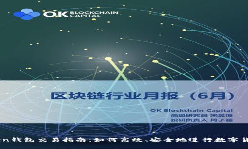 imToken钱包交易指南:如何高效、安全地进行数字货币交易