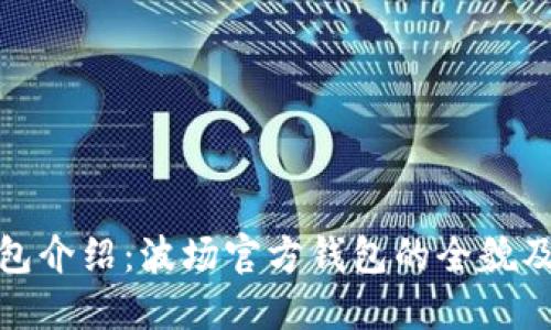 波宝钱包介绍:波场官方钱包的全貌及其优势