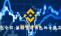 波宝钱包介绍：波场官方钱包的全貌及