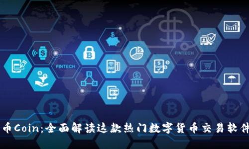 币Coin:全面解读这款热门数字货币交易软件