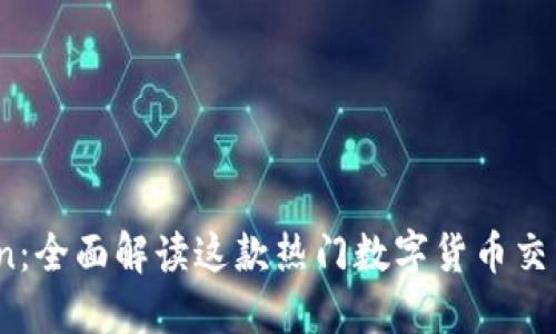 币Coin:全面解读这款热门数字货币交易软件