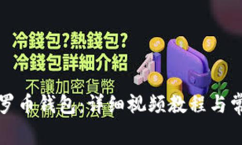 如何恢复门罗币钱包:详细视频教程与常见问题解答