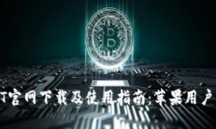 USDT官网下载及使用指南：苹果用户必