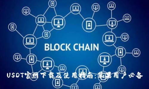 USDT官网下载及使用指南:苹果用户必备