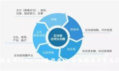 如何高效使用tpWallet进行查询：全面指