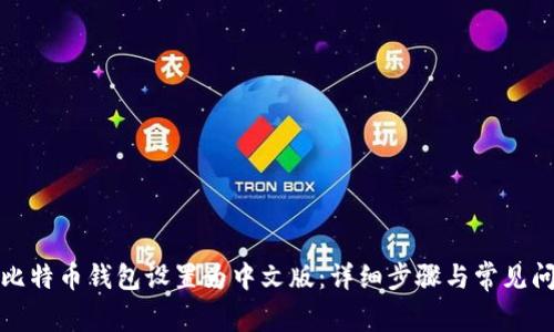如何将比特币钱包设置为中文版:详细步骤与常见问题解答