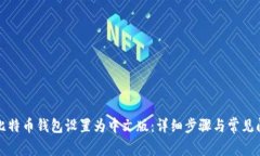 如何将比特币钱包设置为中文版：详细