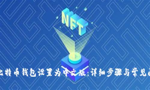 如何将比特币钱包设置为中文版:详细步骤与常见问题解答