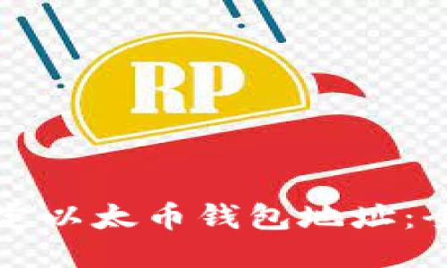 如何绑定以太币钱包地址:全面指南