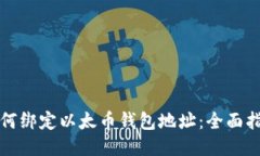 如何绑定以太币钱包地址：全面指南